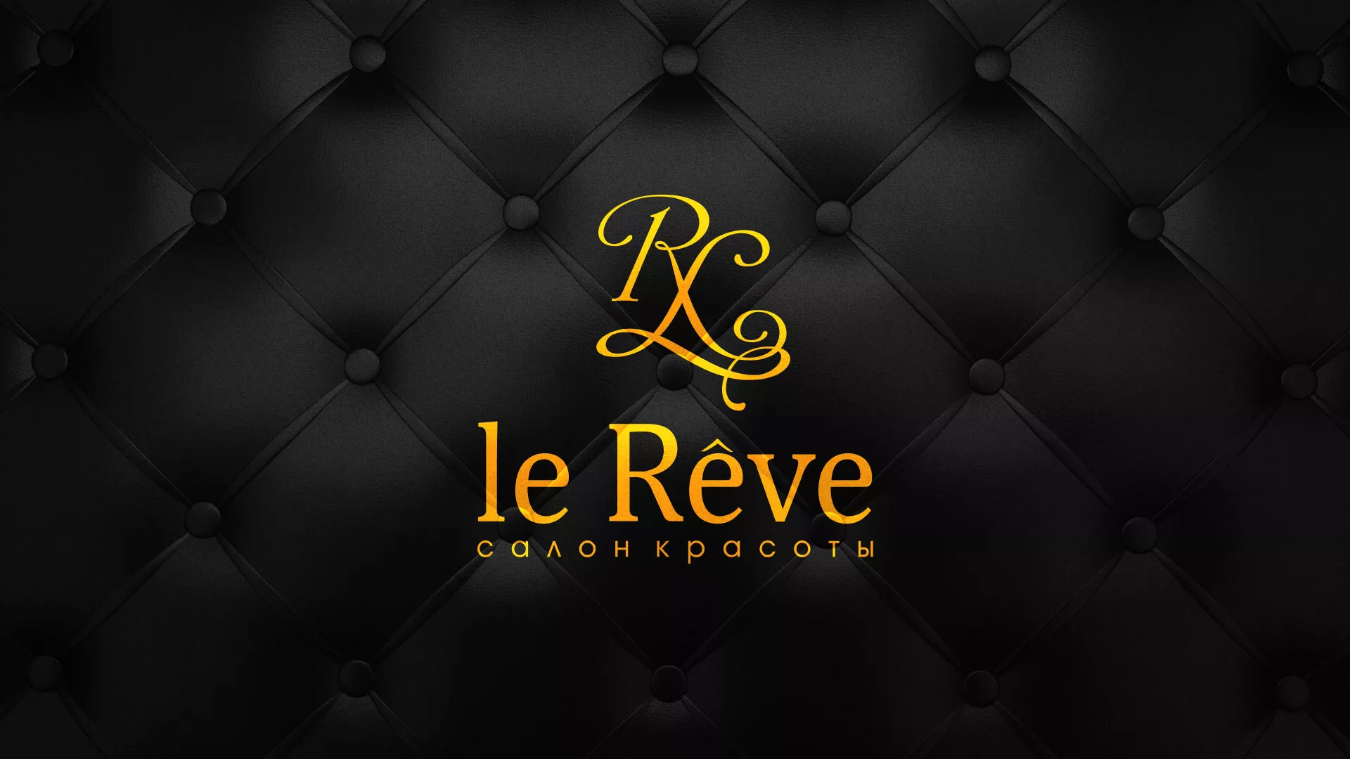 Разработка листовок для салона красоты «Le Reve» в Кронштадте